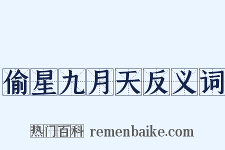 偷星九月天反义词是什么意思的图片